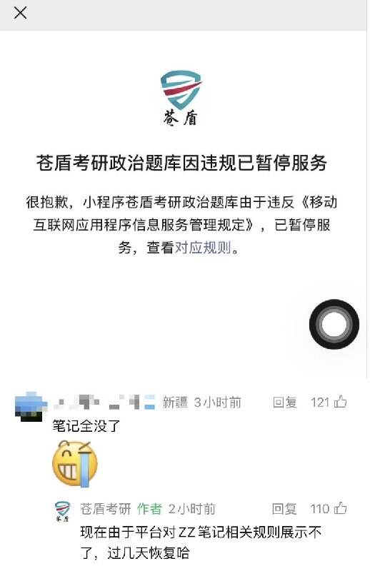 “考研政治军师”落网，成“串子”聚集地10月26日，微信小程序“苍盾考研政治题库”被暂停服务，页面提示该小程序违反《移动互联网应用程序信息服务管理规定》