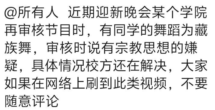 网友投稿：四川工程职业技术大学原定在迎新晚会上演出的一个藏族舞蹈节目，因被指含有宗教元素而遭紧急叫停
