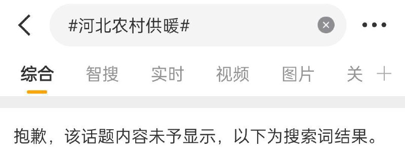 1月2日，#河北农村供暖# 的微博话题被屏蔽查看原文📝 引用推文:吃香喝辣不带我，环境污染全赖我