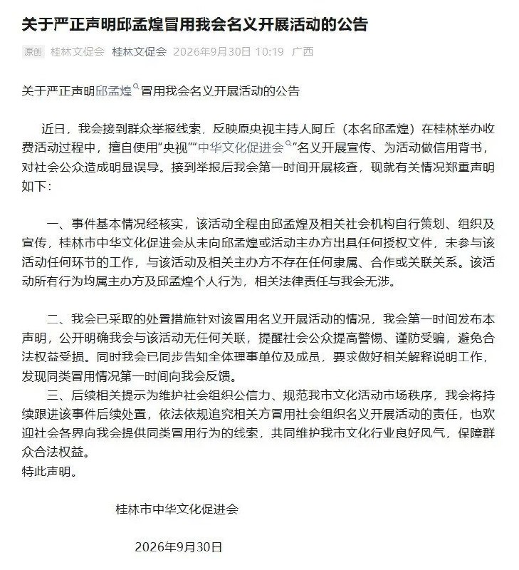 公告称“经核实”，次日承认未向当事人核实：桂林文促会向阿丘道歉10月1日晚，广西桂林市中华文化促进会在微信公众号发布致歉信，承认未向活动主办方和当事人核实，就发布了指控原央视主持人阿丘冒用名义的不实公告