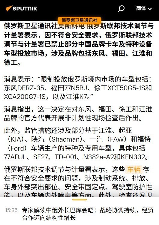 俄罗斯禁售江淮、东风等部分车型，称安全问题可能导致伤亡10月12日，俄罗斯联邦技术调节与计量署宣布，因不符合车辆安全要求，叫停江淮、东风、福田和徐工部分卡车及专用车型在俄销售，并要求制定召回整改方案