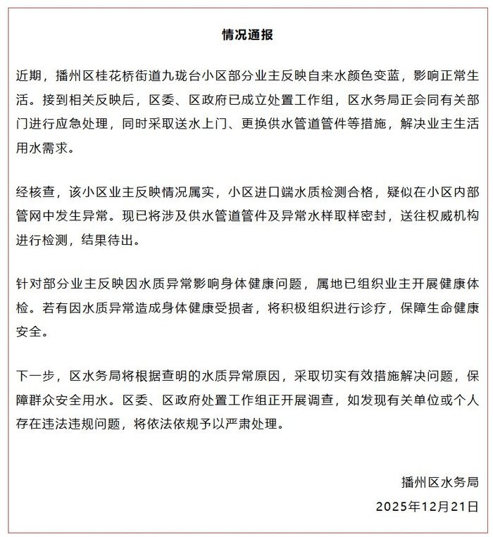 后续：12月21日，据播州区水务局通报，经核查，该小区业主反映情况属实，小区进口端水质检测合格，疑似在小区内部管网中发生异常