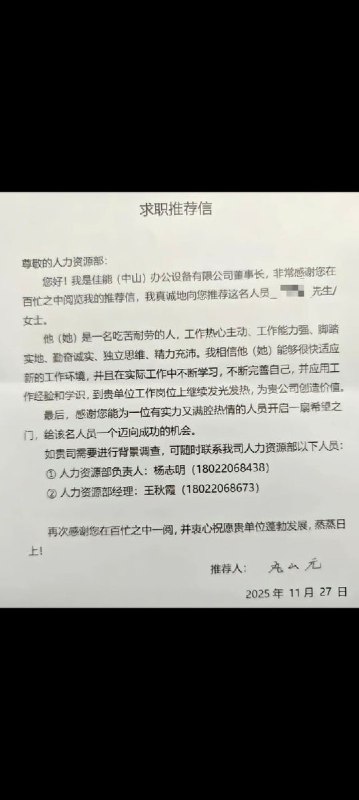 12月2日，一位网友晒出了佳能（中山）办公设备有限公司在撤离后，为下岗员工提供再就业支持的求职推荐信
