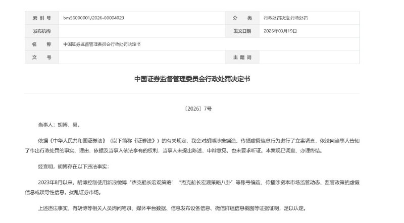 用“杰克船长宏观策略”等账号编造资本市场监管动态，证监会对胡博处以 80 万元罚款