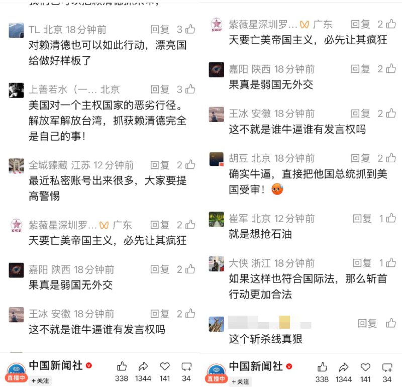 在委内瑞拉1小时11分速通新闻的评论区，网民们表达对马杜罗被活捉的愤怒不少人呼吁应该用同样的方式斩首赖清德