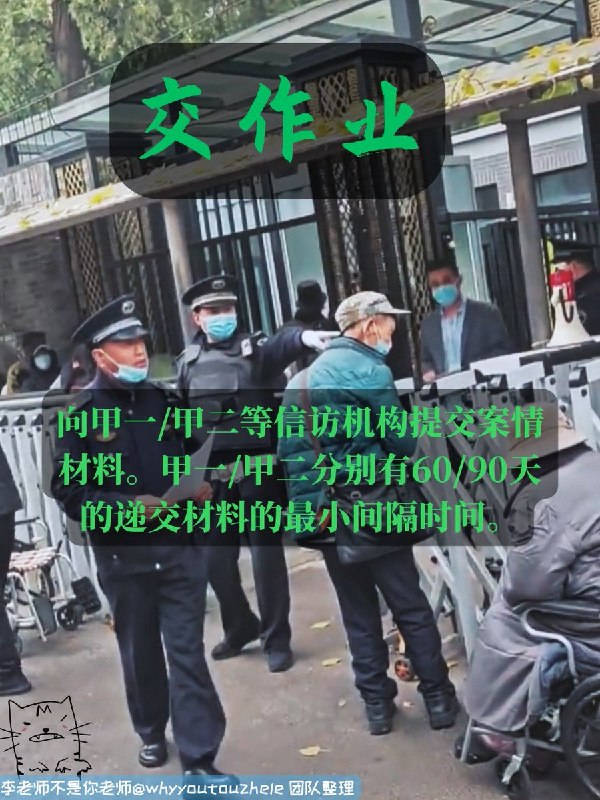 今天的 #上访词典 词条是交作业： 向甲一/甲二等信访机构提交案情资料，甲一/甲二分别有60/90天的递交材料的最小间隔时间
