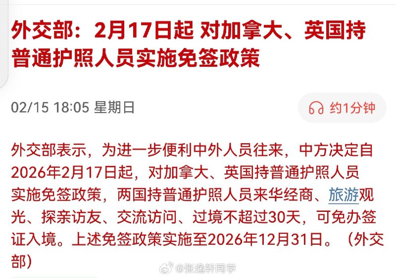 2月15日，外交部表示，为进一步便利中外人员往来，中方决定自2026年2月17日起，对加拿大、英国持普通护照人员实施免签政策，两国持普通护照人员来华经商、旅游观光、探亲访友、交流访问、过境不超过30天，可免办签证入境