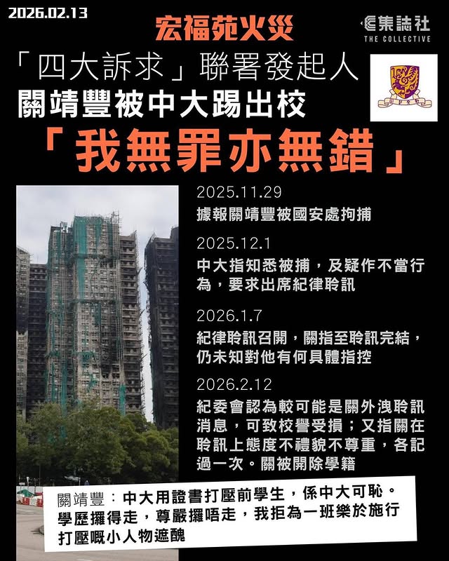 就“宏福苑大火”发起联署的中大学生关靖丰 被指煽动后，后被中大开除学籍 ,「我无罪亦无过错」2月12日，“宏福苑大火”的联署发起人 关靖丰(Miles)，在社交平台发文称，自己已经被中大开除