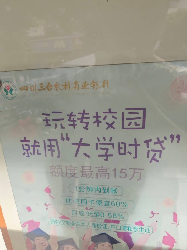 近日，继“彩礼贷”、“墓地贷”等离谱贷款后，四川省绵阳市三台县再添“大学时贷”，额度最高15万，仅需提供本人身份证、户口本和学生证便可办理