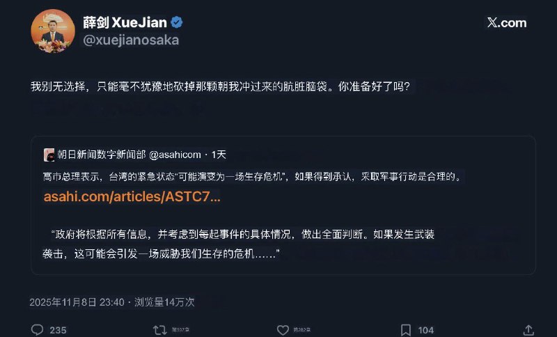 10月8日，中国驻日本大阪总领事薛剑在X平台发文，针对日本首相高市早苗“台湾有事即日本有事”的国会答辩，引用日本朝日新闻一篇专栏文章中的话：“对于那些突然闯入的肮脏头颅，我只能毫不犹豫地斩断