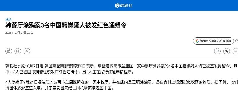 韩国“习近平”餐厅遭破坏案：3名中国籍嫌疑人被发红通，店主已改名10月6日，韩国京畿南部警察厅表示，原名“习近平”的中餐厅遭破坏案中，4名中国籍嫌疑人均已被签发逮捕令，其中3人已被国际刑警组织发布红色通缉令，另1人的申请程序仍在进行