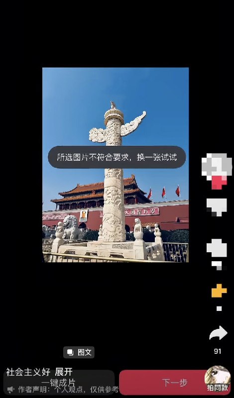 近日，有不少网友发现，用天安门的照片在抖音使用“一键成片”功能时，会被系统拦截，提示“所选图片不符合要求，换一张试试”