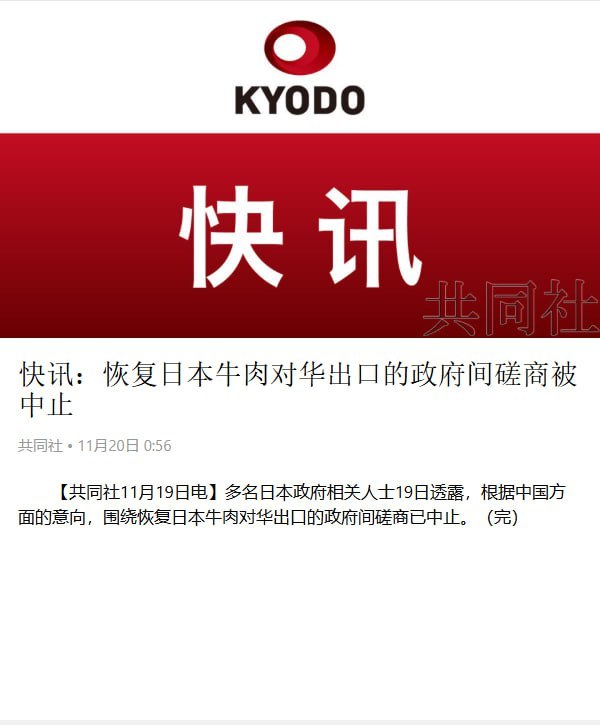 刚刚，据日本共同社报道，多名日本政府相关人士透露，根据中国方面的意向，围绕恢复日本牛肉对华出口的政府间磋商已中止
