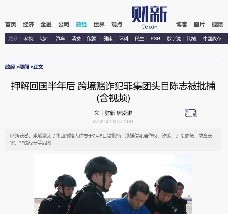 7月27日，据《财新》报道，涉嫌操控跨国电信诈骗网络的柬埔寨太子集团创始人陈志，已被中国检方追加故意伤害罪和侵犯著作权罪指控