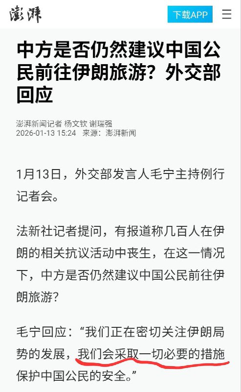 1月13日，在各国大使馆发布通知，敦促公民离开伊朗之际，中国外交部回应“是否建议伊朗旅游”： “我们正在密切关注伊朗局势的发展我们会采取一切必要的措施保护中国公民的安全”