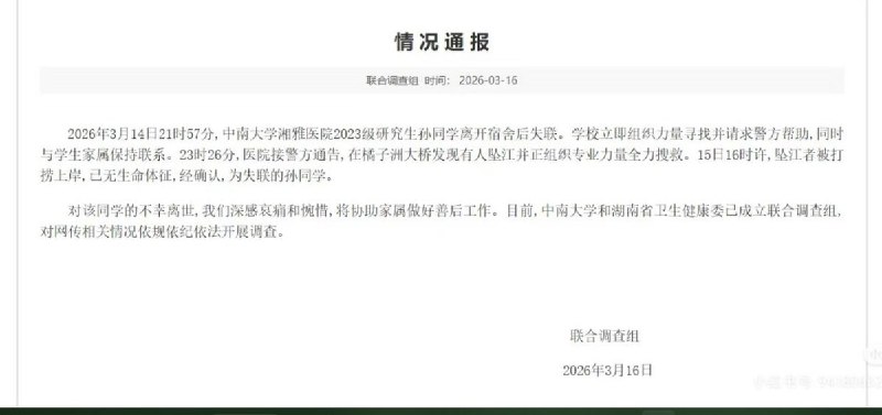 3月16日，湘雅医院发布公告，证实23级研究生孙同学于14日晚跳江，目前遗体已经被找到