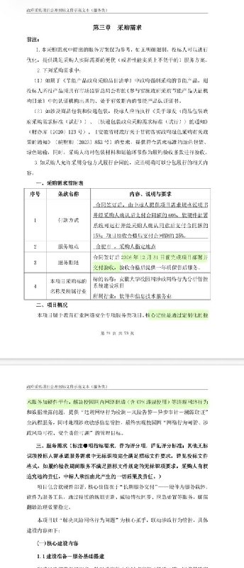 安徽大学拟搭建“校园网涉政网络行为分析管控系统”，或将于今年年底前投入使用该项目中标供应商为中国移动，要求解决校园网内网络翻墙（含VPN 违规使用）等违规网络行为和数据泄露问题，服务商将提供“违规网络行为检测一风险告警一异步审计一溯源取证”全流程服务，同时兼顾涉政敏感信息管控