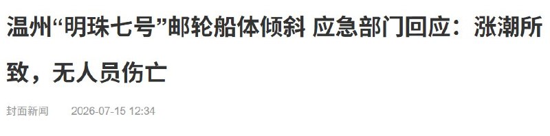 后续：温州明珠邮轮有限公司说明，闲置趸船在大潮汛涨潮期间发生“倾斜”，原因仍在调查；温州应急部门随后表示，事发时船上无人，事故已经处置完毕，无人员伤亡