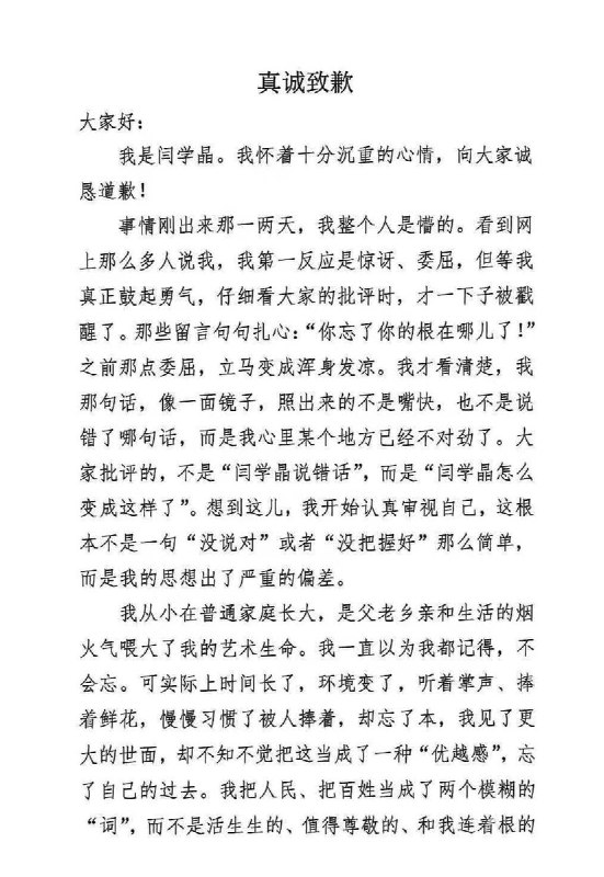 闫学晶深夜致歉：听惯掌声后忘了来时路1月11日晚，闫学晶在朋友圈发文致歉：我从小在普通家庭长大，是父老乡亲和生活的烟火气喂大了我的艺术生命