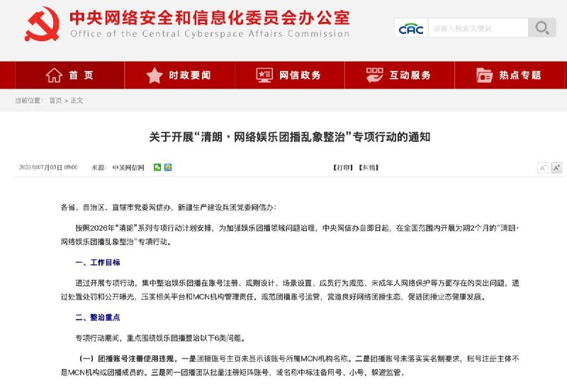 网信办：暧昧猎奇，顶胯抖胸，均为低俗7月3日，网信办发文在全国范围内开展为期2个月的“清朗·网络娱乐团播乱象整治”专项行动