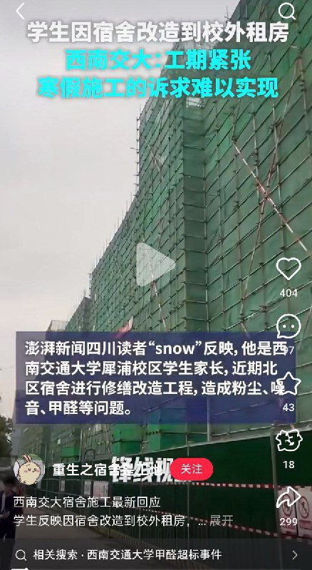 网友投稿有网友举报，成都西南交通大学党委书记余敏明、党委副书记闫学东在筹备“130周年校庆”期间推进校园大规模装修施工，自10月起大量工程进入学生宿舍周边，导致学生长期生活在脚手架和施工环境中
