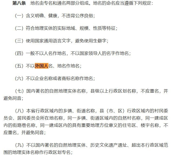 近日，人民政府近日正式发布修订后的《河南省地名管理办法》，规定不得以外国人名、地名作为地名，不得以企业名称或者商标名称作为地名