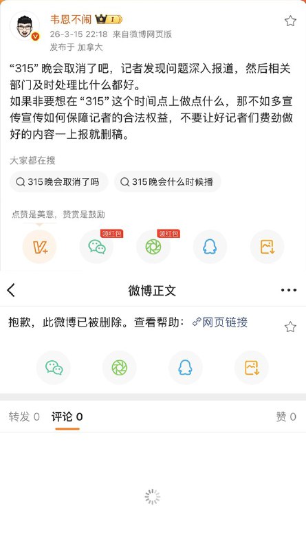 3月16日，多名博主评价315晚会的微博被删除