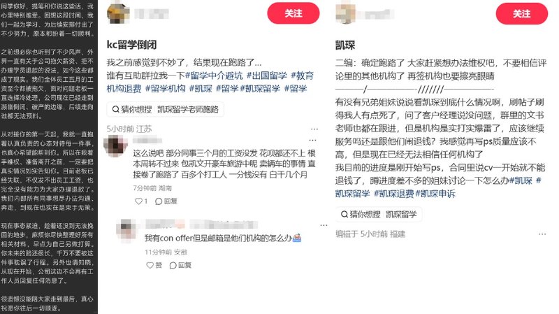 近日，小红书上有多名用户发帖称，青岛凯琛教育咨询有限公司疑似出现经营异常，有学生称客户经理仍回复“没问题”、文书老师还在跟进，但机构已被指“爆雷”，自己刚开始写 个人陈述，合同约定学术简历开始后不能退款，不知道应继续服务还是维权退费