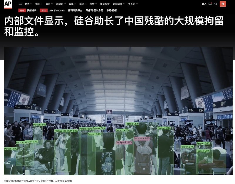 “硅谷技术助长了中国残酷的大规模拘押与监控体系”2025年9月，美联社报道：美国硅谷科技公司在过去二十多年中，深度参与了中国数字监控体系的建设