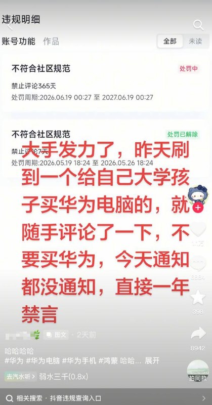 网友投稿：6月19日，一名抖音网友发视频称，其在评论区发表“不要买华为”的评论后，账号被平台处禁言一年