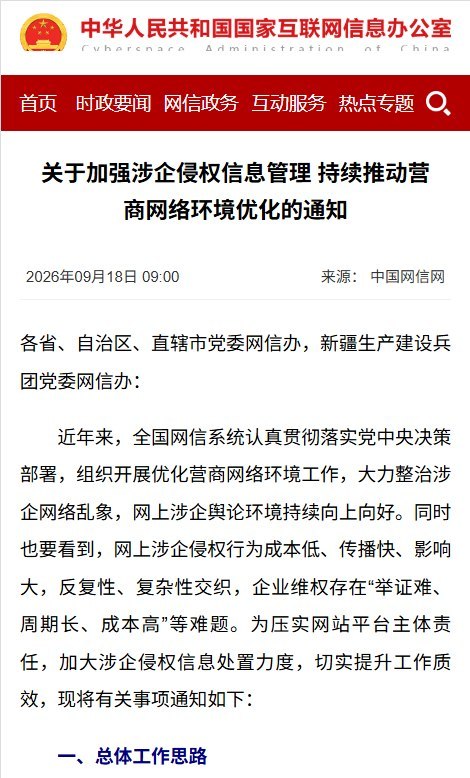 网信办加码企业舆论保护：与企业声明不符的信息纳入清理范围9月18日，中央网信办以“优化营商网络环境”为由发布通知，要求平台主动清理“集纳翻炒的企业旧闻旧事、负面信息”，并将与企业、企业家在超大平台官方账号发布的公开声明不符的信息，列入“虚假误导类”处置范围