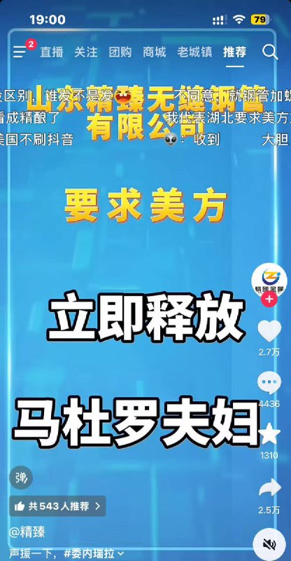不少网友纷纷模仿中国外交部口径，对美国抓捕马杜罗夫妇表示“强烈谴责”，并调侃式地“宣布制裁”查看原文📝 引用推文:刚刚，中国外交部对美国抓捕委内瑞拉总统马杜罗一事予以强烈谴责