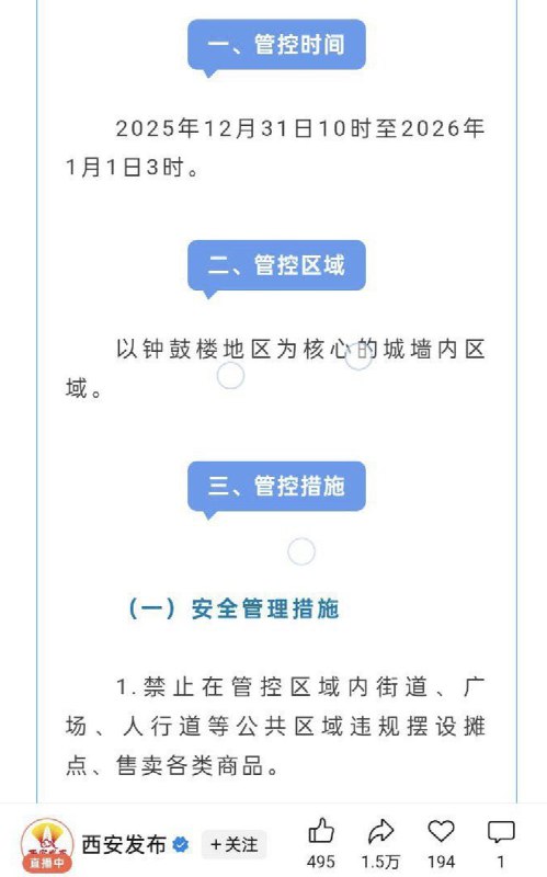 12月23日，西安发布 微信公众号发布通告称：跨年夜，西安城墙内核心区域及18处城门实行“只出不进”管控，12月31日17时起生效