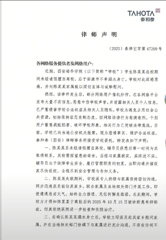 11月21日，西安培华学院委托泰和泰（西安）律师事务所给全体网友发了律师声明内容如下：现郑重告知各网络服务提供者及网络用户：立即停止传播与该事件相关的不实信息，已发布相关内容的，务必于本声明发布之日起24小时内采取删除、屏蔽、断开链接等必要措施，避免损害扩大