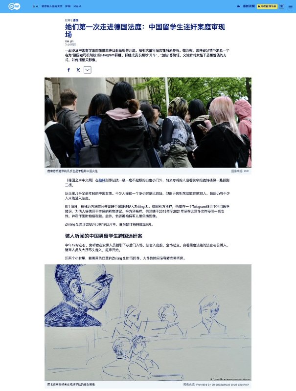 DW：她们第一次走进德国法庭：中国留学生迷奸案庭审现场5月21日，DW报道：中国留学生的跨国性侵蜜饯案件目前正在柏林审理，引发大量在德华人女性关注