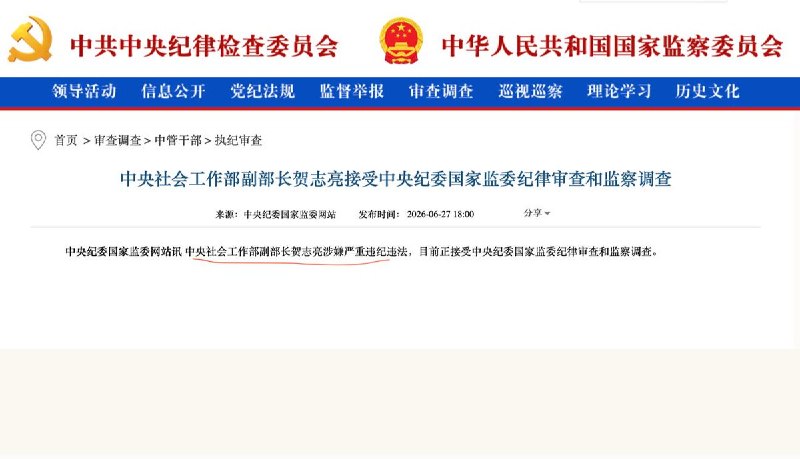 中共中央社会工作部副部长贺志亮被查6月28日，中社部信息宣传中心发布消息，中央社会工作部召开部务会议，通报贺志亮涉嫌严重违纪违法接受中央纪委国家监委纪律审查和监察调查的有关情况