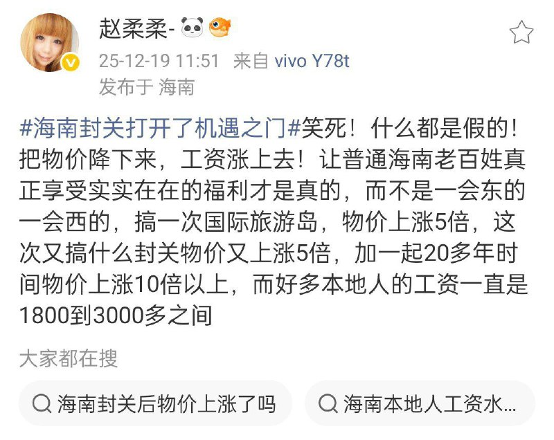 12月18日，歌手赵柔柔在微博帖称，海南封关政策对本地居民没有实惠，物价尤其是蔬菜、肉类、餐饮和外卖大幅上涨，而本地人工资仍仅1800–3000元，生活压力大