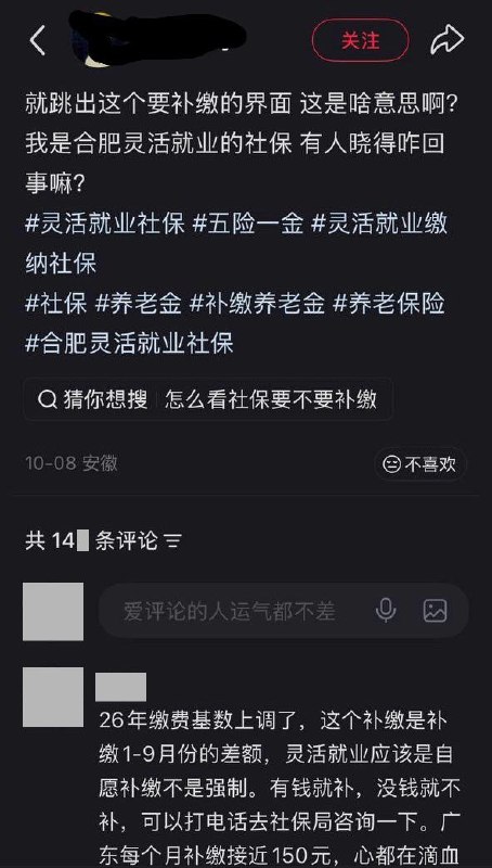 合肥网友缴养老保险遇补差，称“不补也不行”10月8日，一名在合肥缴纳灵活就业社保的小红书网友发帖称，自己通过支付宝缴纳10月养老保险时，系统弹出补缴提示，列出今年1月等月份的差额账单，可见月份每月需补8.60元