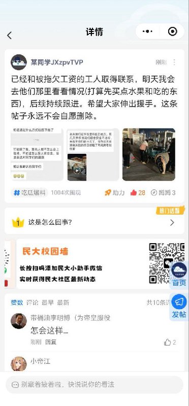 后续：12月29日，中央民族大学拖欠农民工工资一事被学生发布至校园墙，部分学生自发行动，呼吁校方尽快解决欠薪问题，并通过留言、转发等方式为涉事工人维权