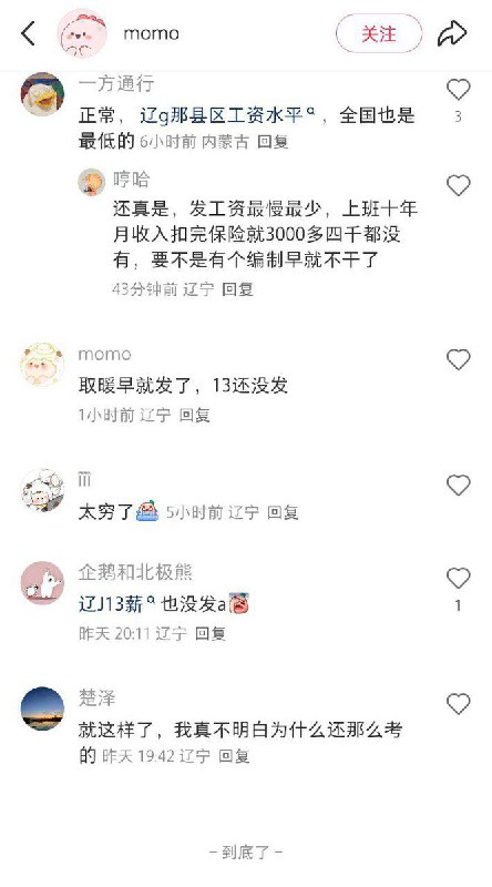 2月22日，辽宁省锦州市，一名体制内员工发帖称：辽G十三薪取暖费不发，什么意思？并表示2025年的现在还没发，评论区不少体制内的网友表示自己也遇到了类似的情况