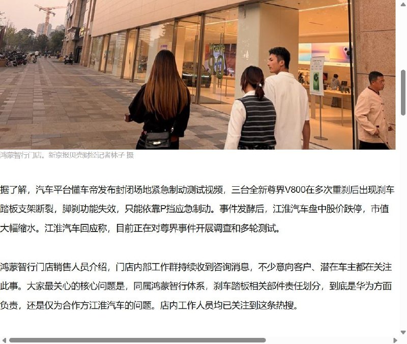 华为尊界刹车争议波及问界、智界，北京门店销售称被追问一整天10月8日，新京报贝壳财经走访北京部分鸿蒙智行门店，销售人员称，尊界V800刹车踏板支架断裂测试视频曝光后，消费者已追问此事一整天，“哪怕是想买问界、智界的消费者，都在追问