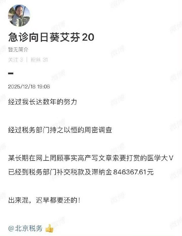 12月19日，急诊室女医生艾芬与网红“烧伤超人阿宝”的矛盾，以阿宝补缴税款846367.61元告终