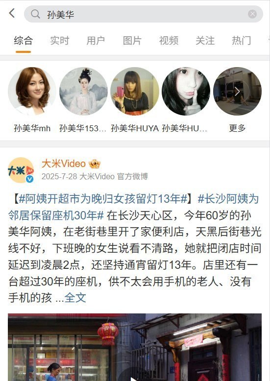 9月11日，在微博搜索“孙美华”，已经找不到一条有关其失联26年、疑似被拐卖至山东曹县的消息