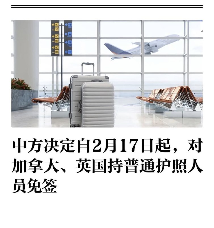 网友投稿：“我对范冰冰单方面公开我的电话号码”中方决定自2月17日起，对加拿大、英国持普通护照人员免签
