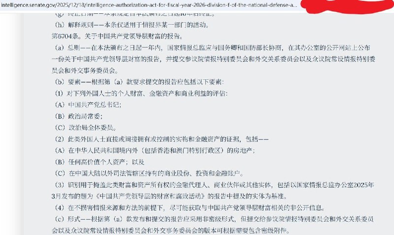 美国要求彻查中共最高层财富，习近平等政治局常委成调查对象6月24日，据《华盛顿时报》报道，美国国家情报总监办公室（ODNI）正在编写一份关于中共最高层隐秘财富的新报告，调查对象包括习近平、政治局常委以及全体政治局成员这并非普通媒体爆料，而是美国国会立法要求：2026财年《情报授权法》明确规定，ODNI须在法定期限内向国会提交并公开一份关于中共领导层财富的报告，内容包括个人财富、商业利益、境内外房地产、海外金融账户，以及可能用于隐藏所有权的代理人、商业伙伴和代持实体事实上，美国曾于2025年3月发布过一份《中国共产党领导层的财富和腐败活动》报告，但主要依据公开资料，引用了习近平家族、温家宝家族等历史公开调查，并未逐一披露中共最高层的具体资产情况此次新法要求明显升级，不仅将调查对象明确限定为总书记、政治局常委和政治局委员，还要求进一步调查财富来源、海外资产和代持网络，并允许向国会提交包含更多敏感内容的机密附件查看原文📝 引用推文:美国国家情报机构周四公布《中国共产党领导层的财富和腐败活动》的报告