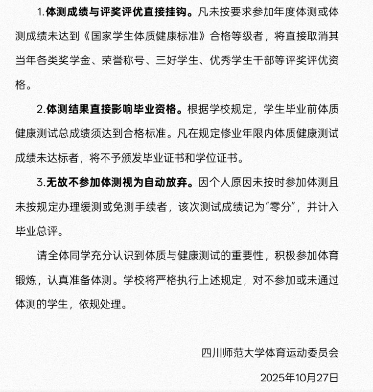 网友投稿：四川师范大学新增规定，大三/大四学生新增体测且及格门槛严苛，不及格者不予毕业，而实际上大四的很多学生都在实习/准备考研