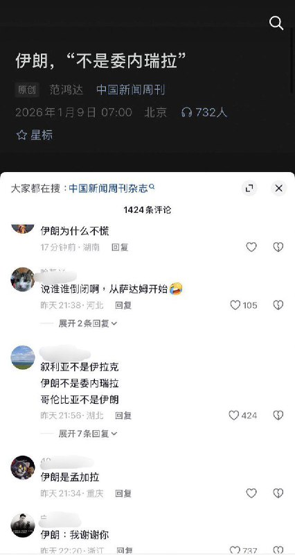 1月9日，中国新闻周刊发文：伊朗，“不是委内瑞拉”