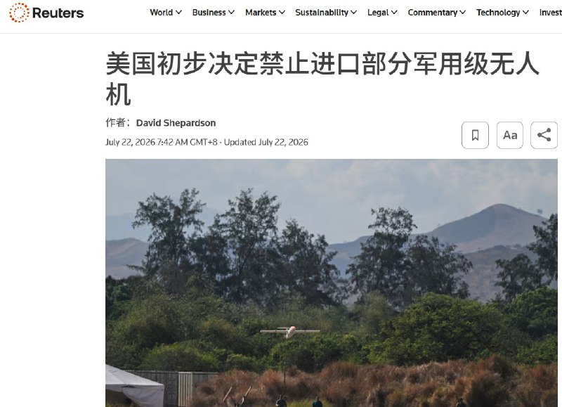 7月21日，美国联邦通信委员会（FCC）发布公众通知，拟禁止部分外国制造的“军用级”无人机及关键部件继续进口和销售