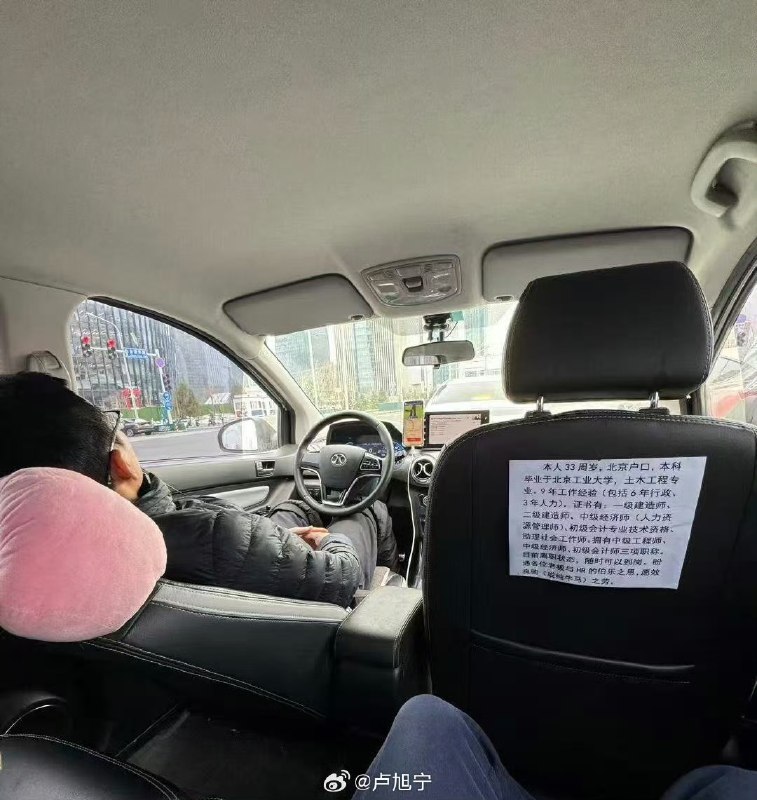 北京，一位拥有北京户口、毕业于北京工业大学的男子的网约车司机在车后座贴出了一段个人介绍：本人33周岁，北京户口，本科毕业于北京工业大学，土木工程专业