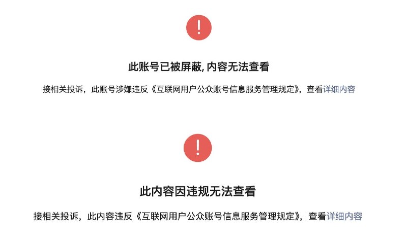 网友投稿：多篇 涉及“最高法院最新涉性少数信访回复”的微信公众号相关文章已被微信平台删除，部分账号被屏蔽封禁